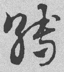 缚,趙孟𫖯 ,書法字典